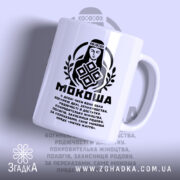 Чашка Мокоша етно стиль з принтом на білому фоні, бренд Згадка.