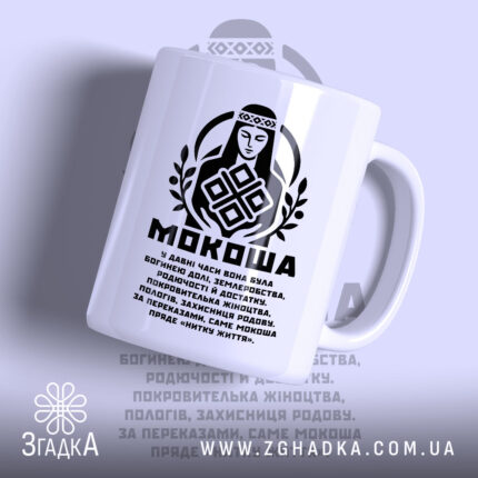 Чашка Мокоша етно стиль з принтом на білому фоні, бренд Згадка.