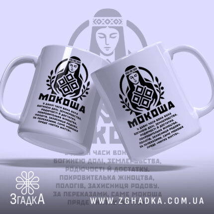 Чашка Мокоша етно стиль з двома ракурсами, ручка зліва, бренд Згадка.