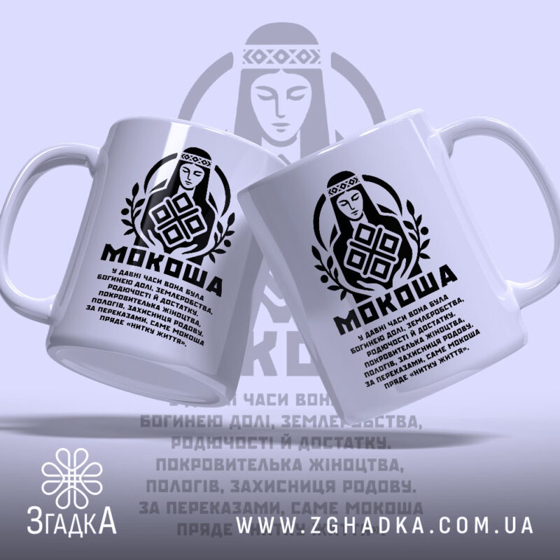 Чашка Мокоша етно стиль з двома ракурсами, ручка зліва, бренд Згадка.