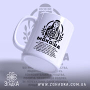 Чашка Мокоша етно стиль з акцентом на принт, матова поверхня, бренд Згадка.