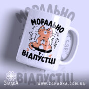 Чашка морально у відпустці з котом, глянцевий фон, бренд Згадка.