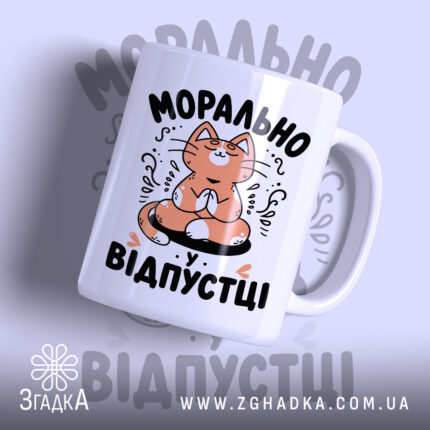 Чашка морально у відпустці з котом, глянцевий фон, бренд Згадка.