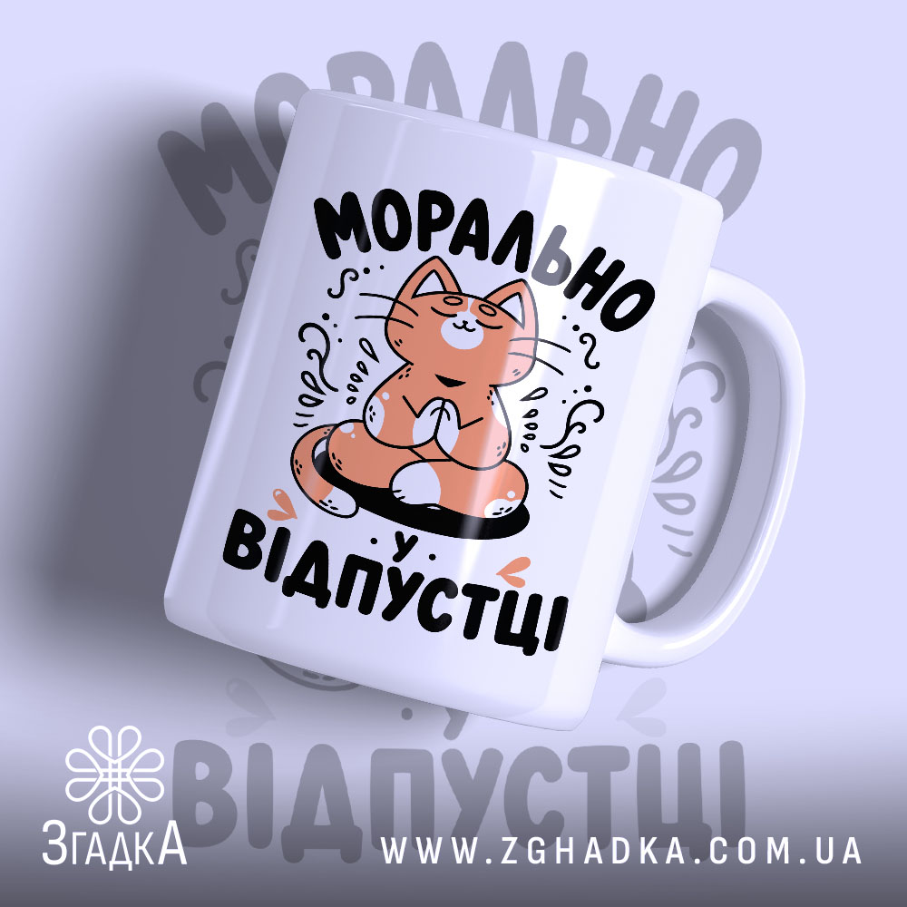 Чашка морально у відпустці з котом, глянцевий фон, бренд Згадка.