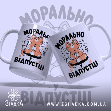 Чашка морально у відпустці, два ракурси, яскравий принт, бренд Згадка.