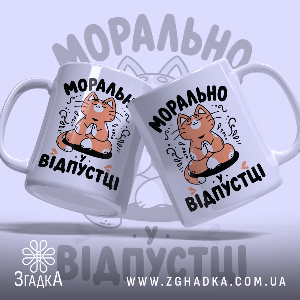 Чашка морально у відпустці, два ракурси, яскравий принт, бренд Згадка.