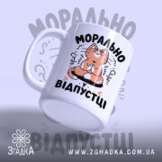 Чашка морально у відпустці, боковий ракурс, матовий край, бренд Згадка.