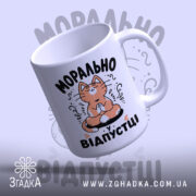 Чашка морально у відпустці, верхній ракурс, ручка з дизайном, бренд Згадка.