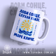 Чашка море кличе з яскравим принтом сонця, бренд Згадка.