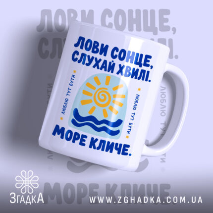 Чашка море кличе з яскравим принтом сонця, бренд Згадка.