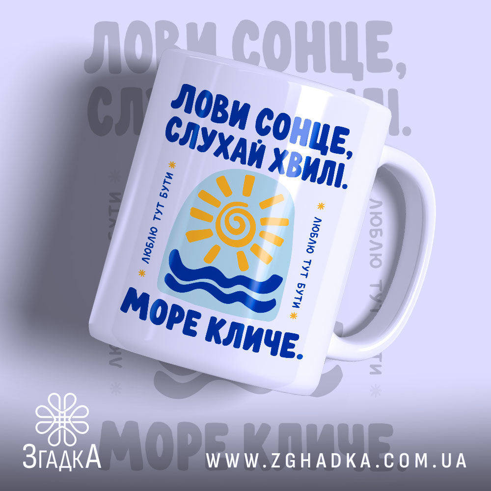 Чашка море кличе 1 Чашка море кличе з яскравим принтом сонця, бренд Згадка.