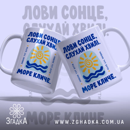 Чашка море кличе, дві чашки з принтом на світлому фоні, бренд Згадка.