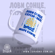 Чашка море кличе, нахилена з яскравим дизайном, бренд Згадка.
