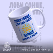 Чашка море кличе, зручна ручка та кольоровий принт, бренд Згадка.