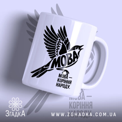 Чашка мова коріння народу з чорним принтом на білому фоні, бренд Згадка.