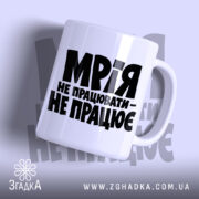 Чашка мрія не працювати з чорним принтом, бренд Згадка.