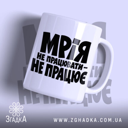 Чашка мрія не працювати з чорним принтом, бренд Згадка.