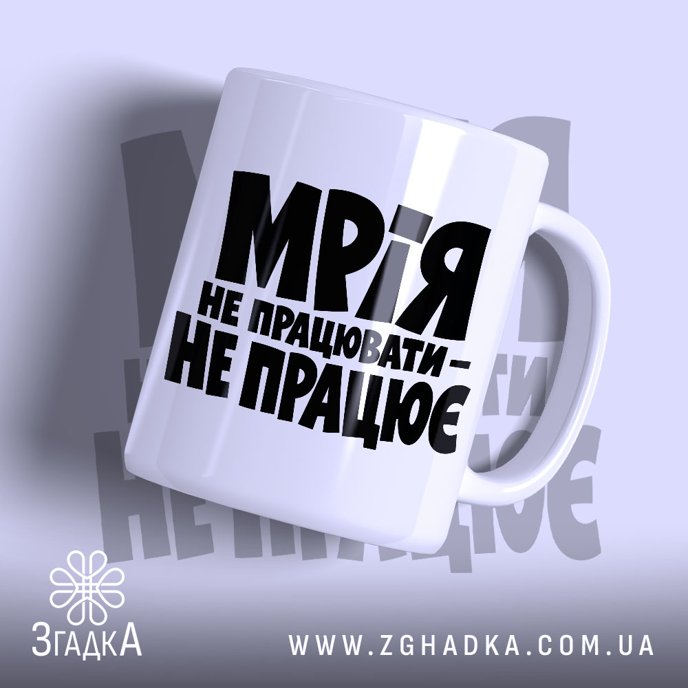 Чашка мрія не працювати 1 Чашка мрія не працювати з чорним принтом, бренд Згадка.