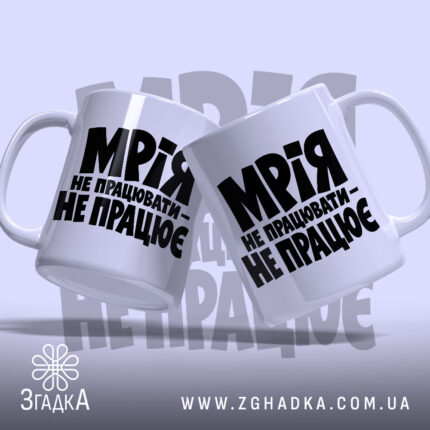 Чашка мрія не працювати, дві чашки з принтом, бренд Згадка.