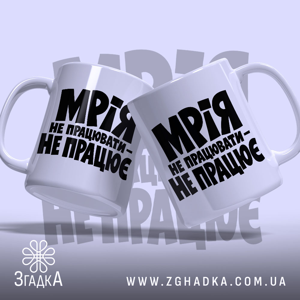 Чашка мрія не працювати, дві чашки з принтом, бренд Згадка.