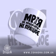 Чашка мрія не працювати, вид знизу, матова поверхня, бренд Згадка.