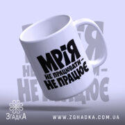 Чашка мрія не працювати, ракурс зверху, глянцевий край, бренд Згадка.