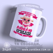Чашка мила але небезпечна, з принтом овечки в капелюшку, бренд Згадка.