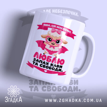 Чашка мила але небезпечна, з принтом овечки в капелюшку, бренд Згадка.