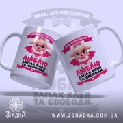 Чашка мила але небезпечна, дві чашки з однаковим принтом, бренд Згадка.