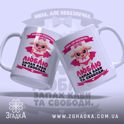 Чашка мила але небезпечна, дві чашки з однаковим принтом, бренд Згадка.