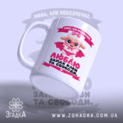 Чашка мила але небезпечна, ракурс з боку, яскравий принт, бренд Згадка.