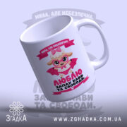 Чашка мила але небезпечна, зручна ручка, матова поверхня, бренд Згадка.