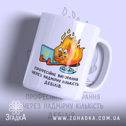 Чашка надмірна кількість дебілів, біла, з малюнком вогню, бренд Згадка.