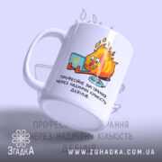 Чашка надмірна кількість дебілів, з боку, матова поверхня, виразний малюнок, бренд Згадка.