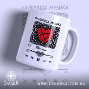 Чашка найкраща музика серця з червоним сердечком, бренд Згадка.