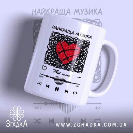 Чашка найкраща музика серця з червоним сердечком, бренд Згадка.