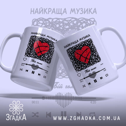 Чашка найкраща музика серця, дві чашки з принтом, бренд Згадка.