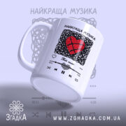 Чашка найкраща музика серця з ручкою, глянцевий фон, бренд Згадка.