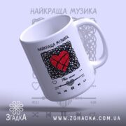 Чашка найкраща музика серця в ракурсі, матова поверхня, бренд Згадка.