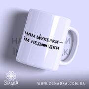 Чашка нам цукерки їм недоїдки, біла, з чорним написом, бренд Згадка.