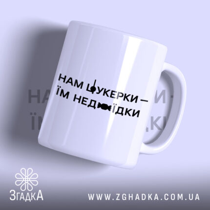 Чашка нам цукерки їм недоїдки, біла, з чорним написом, бренд Згадка.