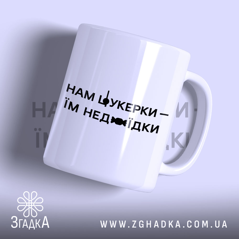 Чашка нам цукерки їм недоїдки 1 Чашка нам цукерки їм недоїдки, біла, з чорним написом, бренд Згадка.