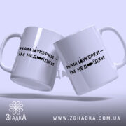 Чашка нам цукерки їм недоїдки, дві чашки, ракурс зліва, бренд Згадка.