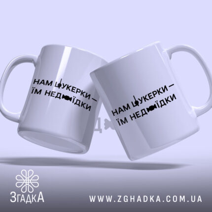 Чашка нам цукерки їм недоїдки, дві чашки, ракурс зліва, бренд Згадка.