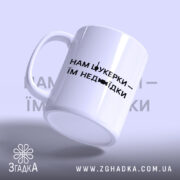 Чашка нам цукерки їм недоїдки, з боку, матова, ручка зліва, бренд Згадка.