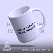 Чашка нам цукерки їм недоїдки, під кутом, глянцева, ручка праворуч, бренд Згадка.