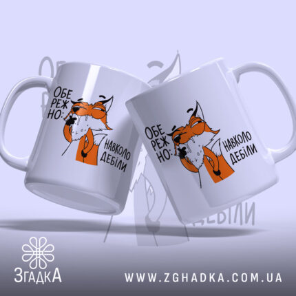 Чашка навколо дебіли Чашка навколо дебілів, дві чашки з лисиці, бренд Згадка.