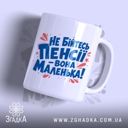 Чашка не бійтесь пенсії з яскравим принтом, бренд Згадка.