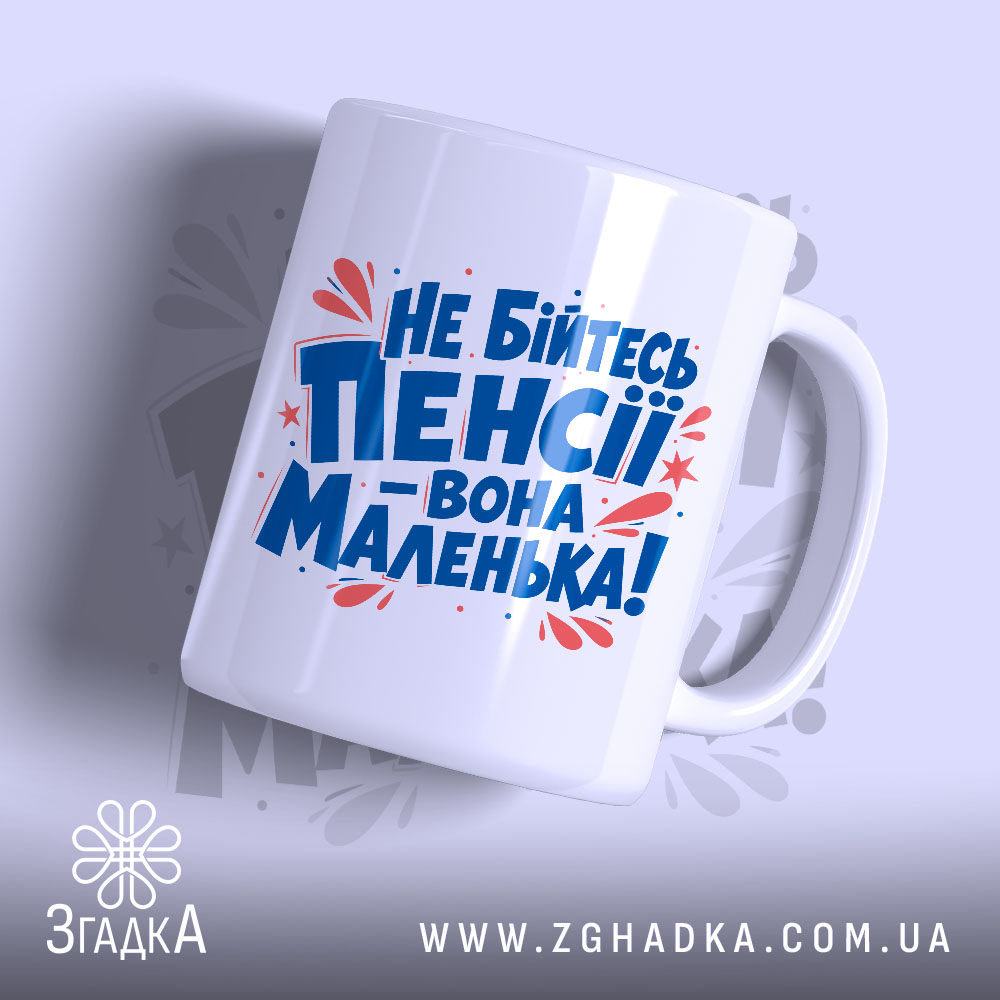 Чашка не бійтесь пенсії 1 Чашка не бійтесь пенсії з яскравим принтом, бренд Згадка.