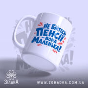 Чашка не бійтесь пенсії з бокового ракурсу, матова поверхня, бренд Згадка.
